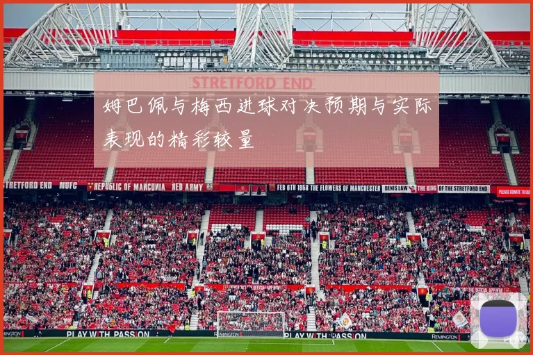 姆巴佩与梅西进球对决预期与实际表现的精彩较量