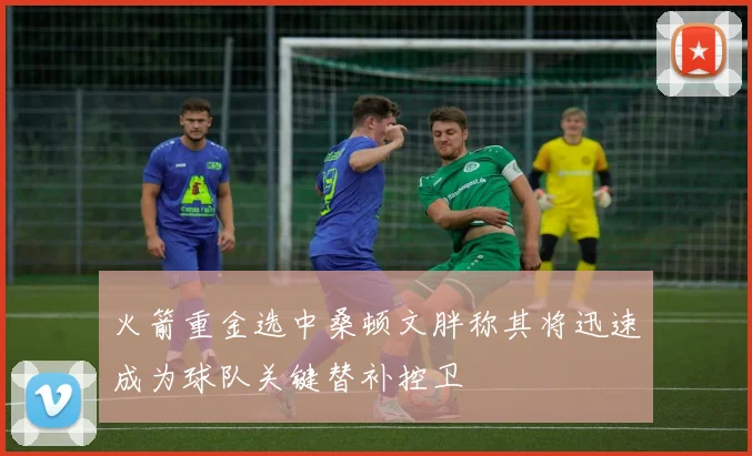 火箭重金选中桑顿文胖称其将迅速成为球队关键替补控卫