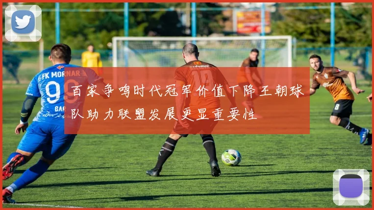 百家争鸣时代冠军价值下降王朝球队助力联盟发展更显重要性